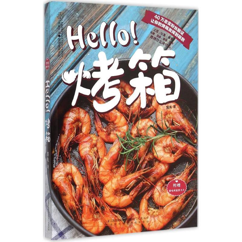 正版新书]Hello!烤箱薄灰9787553751597