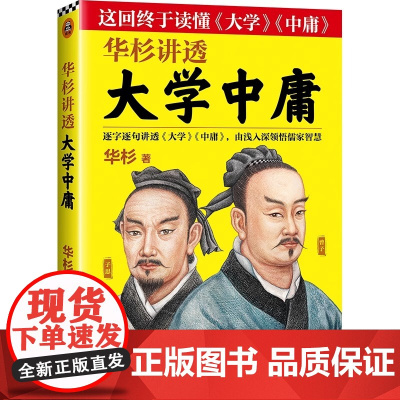 华杉讲透大学中庸 不读大学就摸不到儒学的大门 不读中庸 就到不了儒学的高峰 上海文艺出版社 逐字逐句讲透大学中庸