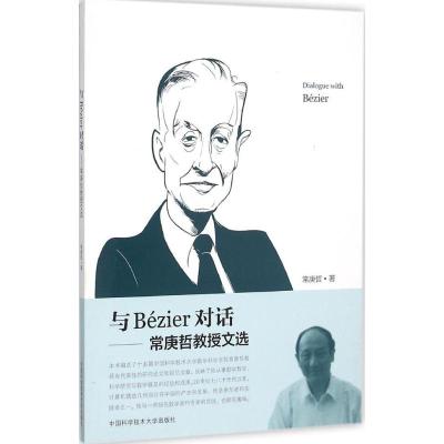 与Bézier对话--常庚哲教授文选