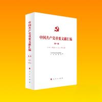 正版新书]中国共产党重要文献汇编 第一卷中共中央党史和文献研