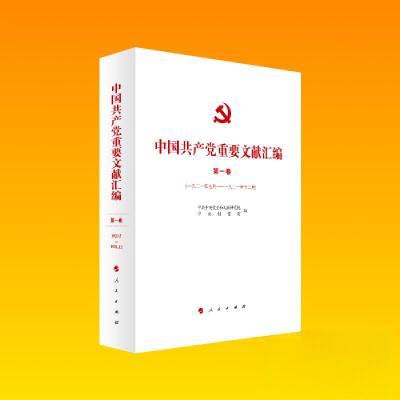正版新书]中国共产党重要文献汇编 第一卷中共中央党史和文献研