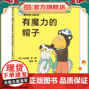 善良的马斯凯系列-有魔力的帽子 蒲蒲兰绘本馆