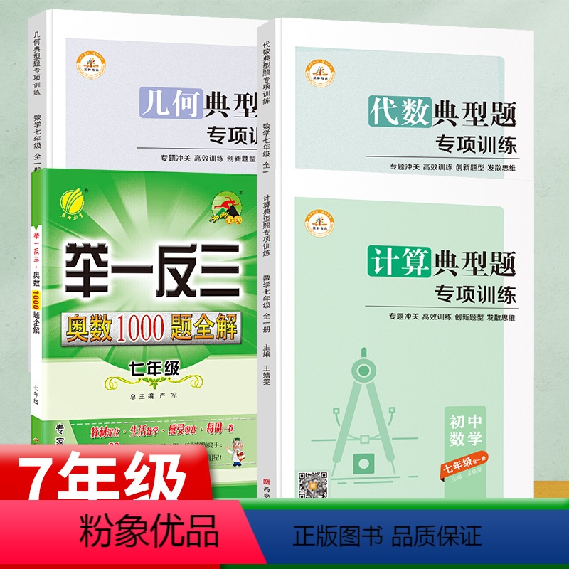 [七年级]通用版 奥数+人教版 数学典型题 4本 初中通用 [正版]2023新版 春雨教育初中七八九年级数学举一反三奥数