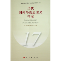 [M]当代国外马克思主义评论(17)-9787010199955