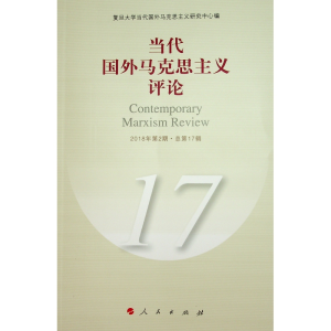 [M]当代国外马克思主义评论(17)-9787010199955