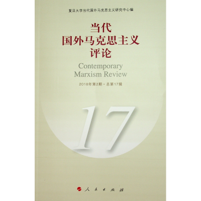 [M]当代国外马克思主义评论(17)-9787010199955