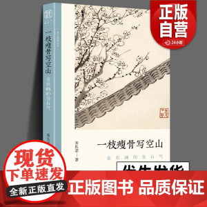 正版 一枝瘦骨写空山 金农画的金石气 文人画的真性丛书中国历代经典画家画册解析山水画美术理论传记士夫画美术历史艺术书