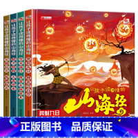 4册 [正版]让孩子读得懂的山海经全套4册 小学生版原著彩绘彩图注音写给孩子的画册幼儿美绘本儿童故事书读物6-8岁以上全