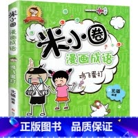 米小圈漫画成语-鸡飞蛋打 [正版]米小圈上学记全套33册 米小圈脑筋急转弯漫画成语游戏一二三四五小学生课外阅读书籍1-4