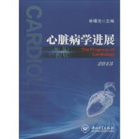 正版新书]心脏病学进展(2013)林曙光9787306045089