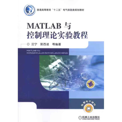 醉染图书MATLAB与控制理论实验教程/9787111337591
