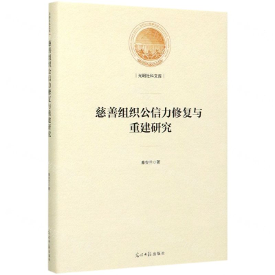 [M]慈善组织公信力修复与重建研究(精)/光明社科文库-9787519455804