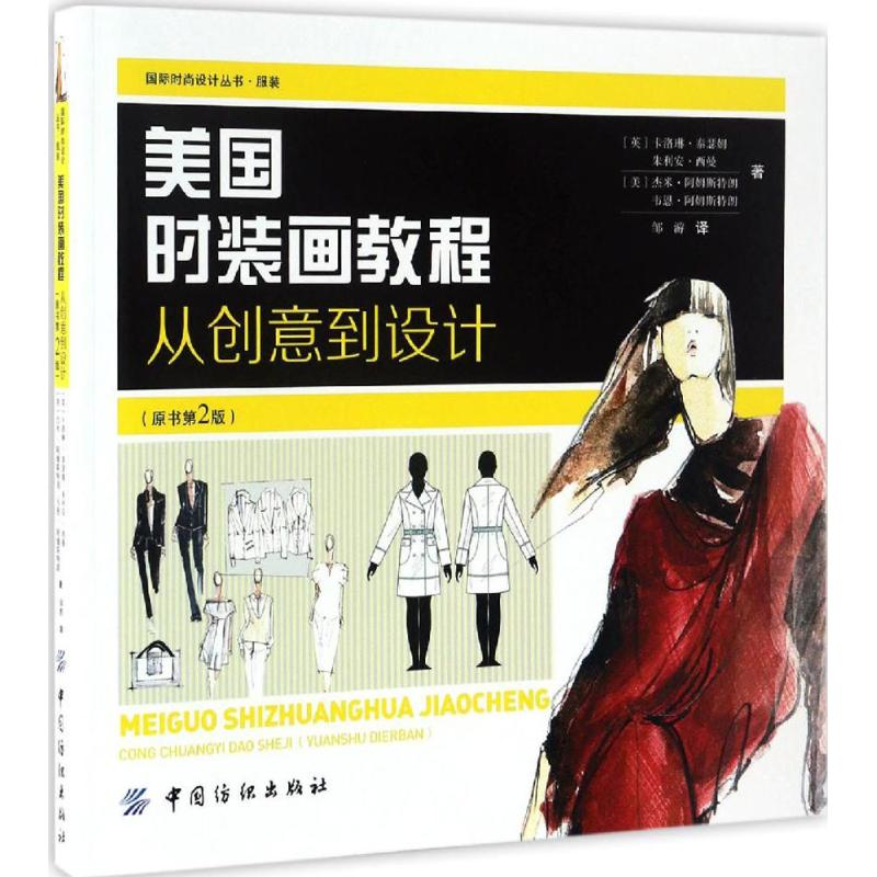 [M]美国时装画教程-9787518030705
