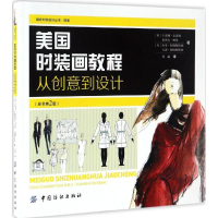 [M]美国时装画教程-9787518030705