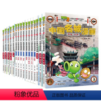 [中国名城]全系列16册 [正版]植物大战僵尸2北京植物大战僵尸中国名城漫画 武器秘密之神奇探知中国名城漫画中国地理百科