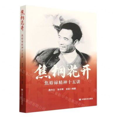 [N]焦桐花开(焦裕禄精神十五讲)-9787517143925