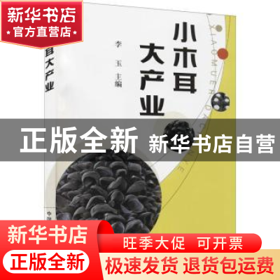 正版 小木耳大产业 李玉 中国农业出版社 9787109281059 书籍