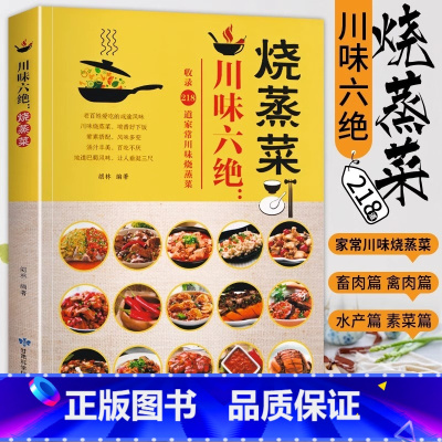 烧蒸菜 [正版]川味六绝烧蒸菜 菜谱书家常菜川味烧蒸菜地道巴蜀风味蒸菜食谱书家用特色鲜美汤汁荤素搭配四川家常菜料理厨师美