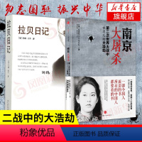 [正版]2本套南京大屠杀 张纯如的书+拉贝日记 二战中被遗忘的大浩劫 中国通史 书籍 凤凰书店