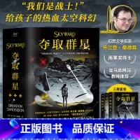 [正版]夺取群星(全三册) 布兰登·桑德森 雨果奖得主 热血太空科幻小说 培养想象力和面对困难的勇气 外国幻想文学 果