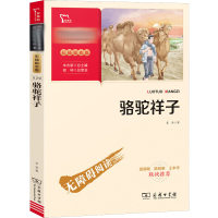 醉染图书骆驼祥子 彩插励志版9787100186155