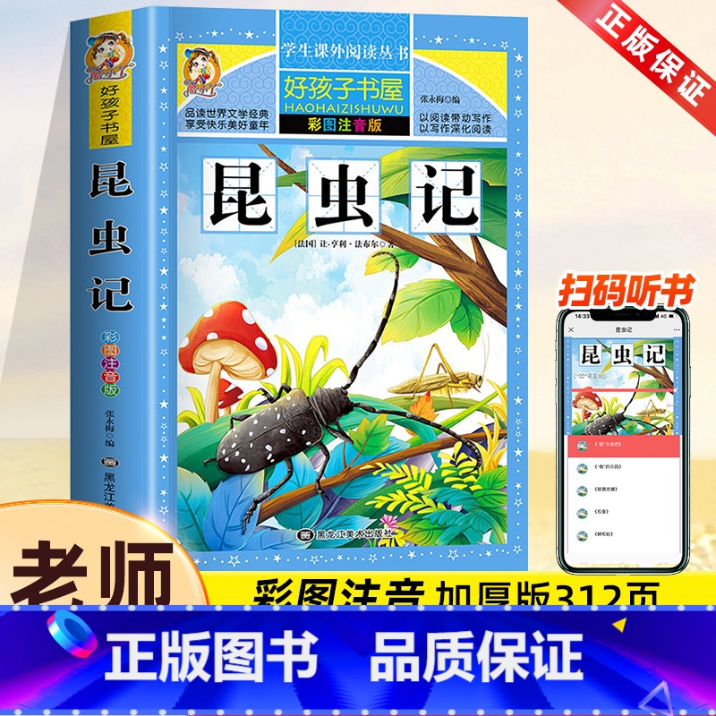 昆虫记[彩图注音] [正版]小学生一年级二年级三年级阅读课外书必读老师童年安徒生童话昆虫记儿童睡前故事大全带拼音的课外读