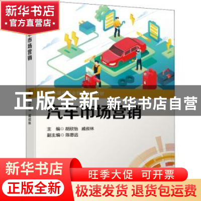 正版 汽车市场营销(汽车维修职业技术基础教材) 胡欣怡,戚叔林,陈