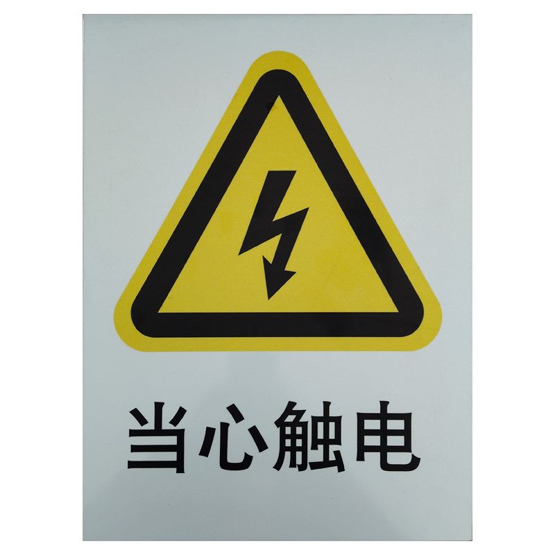 美鸿 CMHEE 当心触电警示牌 300×400mm铝板 块