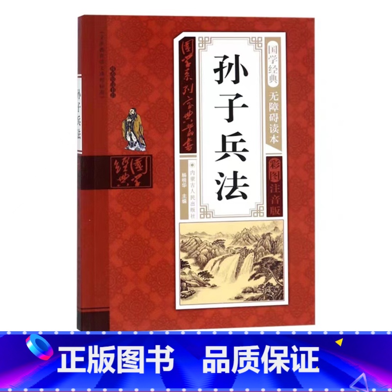 孙子兵法 [正版]幼儿早教启蒙书三字经唐诗三百首宋词全集彩图注音声律启蒙笠翁对韵弟子规千字文中华成语故事国学经典儿童书籍