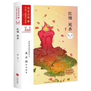 [N]红烛死水/流金百年中国儿童文学必读-9787545560947
