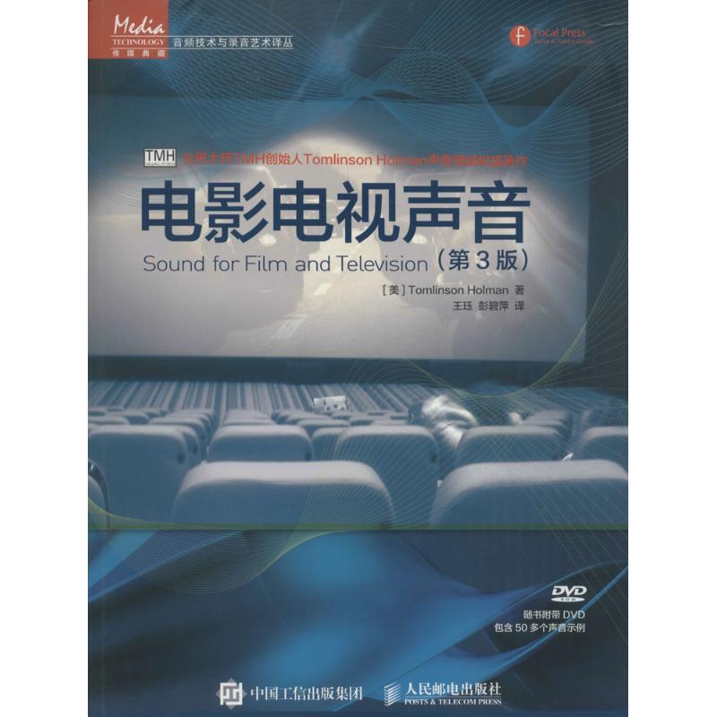 正版新书]电影电视声音(第3版)汤姆林森·霍尔曼9787115394415