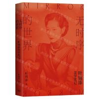 [N]无时序的世界(叶锦添美学笔记)-9787542675576