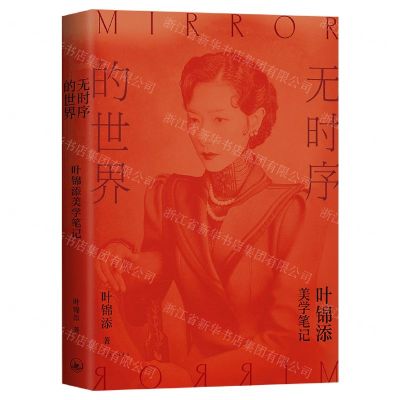 [N]无时序的世界(叶锦添美学笔记)-9787542675576