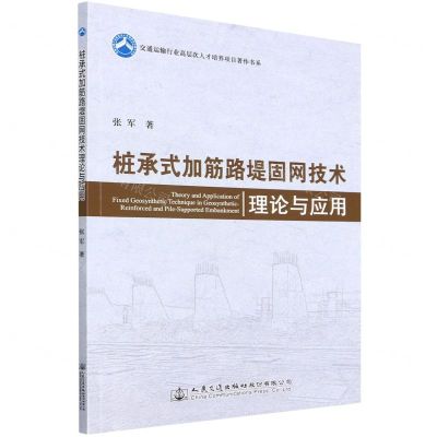 [N]桩承式加筋路堤固网技术理论与应用/交通运输行业高层次人才培养项目著作书系-9787114179297