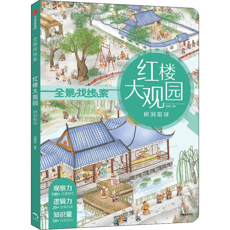 醉染图书红楼大观园 树洞取球9787521718584