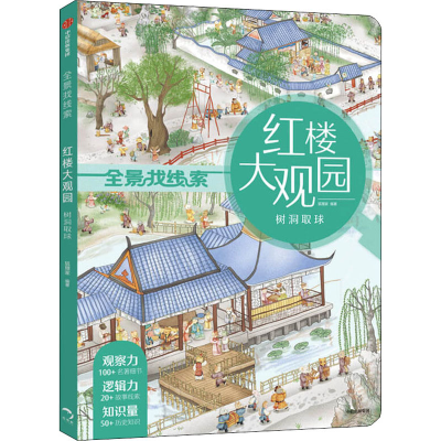 醉染图书红楼大观园 树洞取球9787521718584