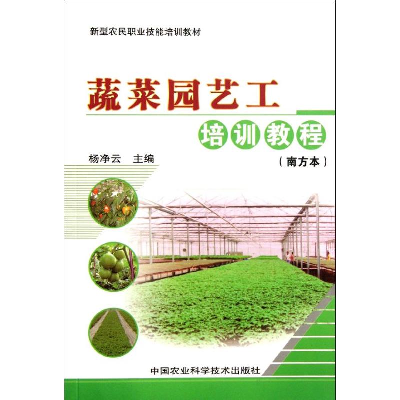 [N]蔬菜园艺工培训教程(南方本)-9787511608741
