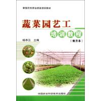[N]蔬菜园艺工培训教程(南方本)-9787511608741