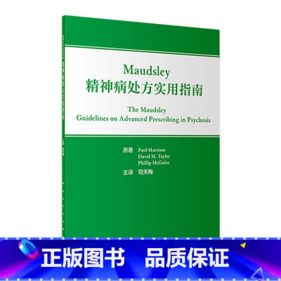 [正版]Maudsley精神病处方实用指南 2022年11月参考书 9787117336598