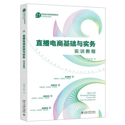 [N]直播电商基础与实务实训教程(21世纪电子商务技能培训实战规划教材)-9787301344231