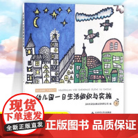 幼儿园一日生活组织与实施 保教工作指导丛书 幼儿园一日生活环节入园餐点饮水午睡离园过渡环节 小组集体活动设计指导 北京师
