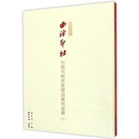 音像播芳六合.西泠印社中国书画名家精品展作品集(三)周永良