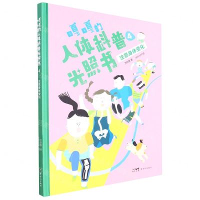 [N]注意身体变化(精)/嘎嘎的人体科普光照书-9787558333422