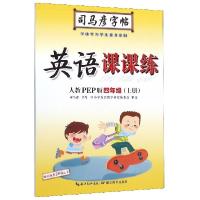 正版新书]英语课课练(4上人教PEP版)/司马彦字帖司马彦|责编:王