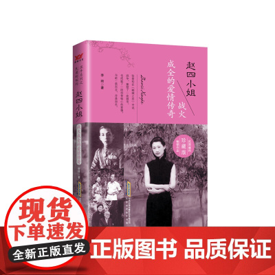 [民国十大传奇女子系列]赵四小姐:战火成全的爱情传奇 民国传奇女性 少帅张学 李婍 北京时代华文书局 正版书籍