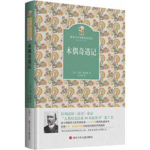 [M]木偶奇遇记-9787536575172