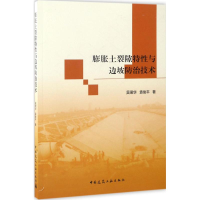 音像膨胀土裂隙特与边坡防治技术吴珺华,袁俊平 著
