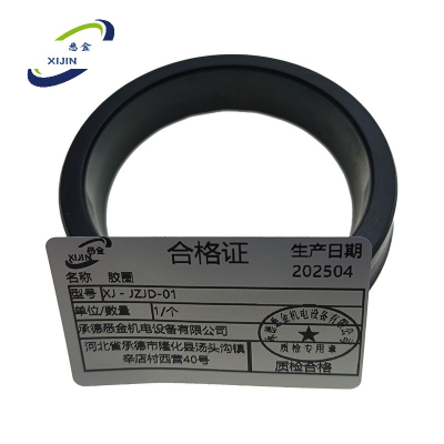 悉金 胶圈 XJ - JZJD-01 个