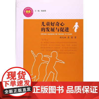 儿童好奇心的发展与促进(儿童人格发展与促进书系)