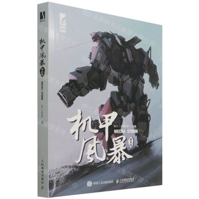 [N]机甲风暴(精装版)(精)-9787115578877